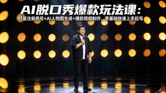 （18012期）AI脱口秀爆款玩法课：抖音注册养号+AI人物图生成+爆款视频制作，零基础快速上手起号